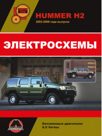 Hummer H2 / Hummer H2 SUT since 2002, wiring diagrams (in Russian)