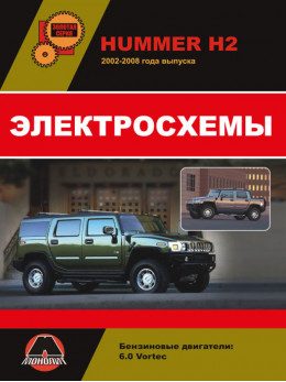 Hummer H2 / Hummer H2 SUT з 2002 року, електросхеми у форматі PDF (російською мовою)