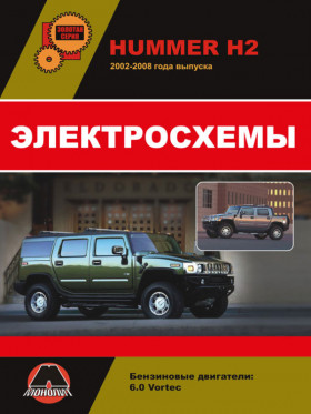 Електросхеми Hummer H2 / Hummer H2 SUT з 2002 року у форматі PDF (російською мовою)