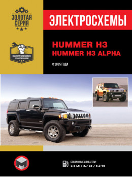 Hummer H3 / Hummer H3 Alpha з 2005 року, електросхеми у форматі PDF (російською мовою)