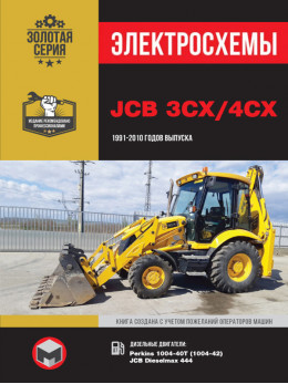 JCB 3CX / 4CX з 1991 по 2010 рік, електросхеми у форматі PDF (російською мовою)