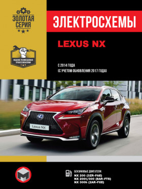 Электросхемы Lexus NX c 2014 года (с учетом обновления 2017 года) в электронном виде