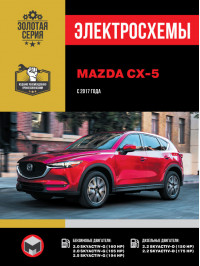 Mazda CX-5 since 2017, wiring diagrams (in Russian)