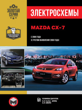 Электросхемы Mazda CX-7 с 2006 года (+обновления 2009 года) в формате PDF