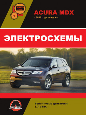 Acura MDX since 2006, wiring diagrams (in Russian)
