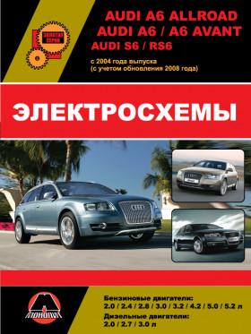 Электросхемы Audi A6 Allroad / A6 / A6 Avant / S6 / RS6 c 2004 года (с учетом обновления 2008 года) в формате PDF