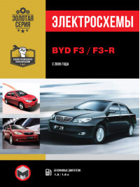 BYD F3 / F3-R since 2005, wiring diagrams (in Russian)