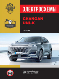 Changan UNI-K с 2021 года, электросхемы в электронном виде