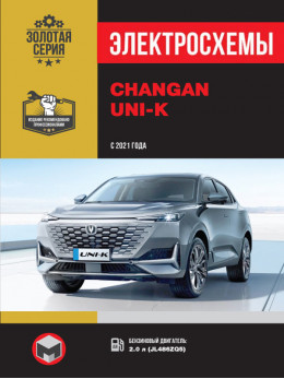Changan UNI-K с 2021 года, электросхемы в электронном виде