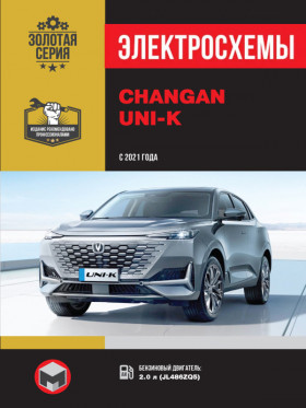 Электросхемы Changan UNI-K с 2021 года в формате PDF