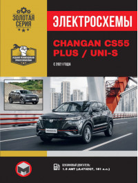 Changan CS55 PLUS / Uni-S з 2021 року, електросхеми у форматі PDF (російською мовою)