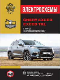 Chery Exeed / Exeed TXL з 2019 року випуску (з урахуванням оновлення 2021 року), електросхеми у форматі PDF (російською мовою)