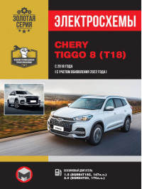 Chery Tiggo 8 с 2018 года выпуска (с учетом обновления 2022 года), электросхемы в электронном виде