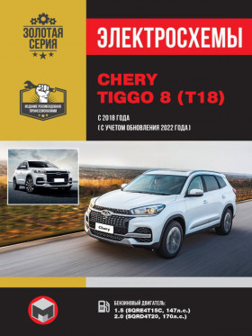 Электросхемы Chery Tiggo 8 с 2018 года выпуска (с учетом обновления 2022 года) в формате PDF
