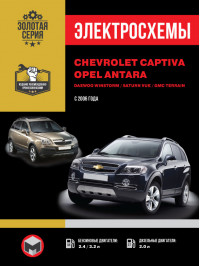 Chevrolet Captiva / Opel Antara / Daewoo Winstorm / Saturn Vue / GMC Terrain с 2006 года, электросхемы в электронном виде