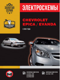 Chevrolet Epica / Chevrolet Evanda с 2001 года, электросхемы в электронном виде