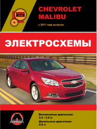 Chevrolet Malibu с 2011 года, электросхемы в электронном виде