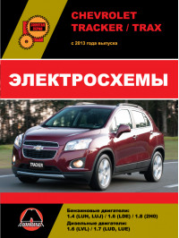 Chevrolet Tracker / Chevrolet Trax з 2013 року, електросхеми у форматі PDF (російською мовою)