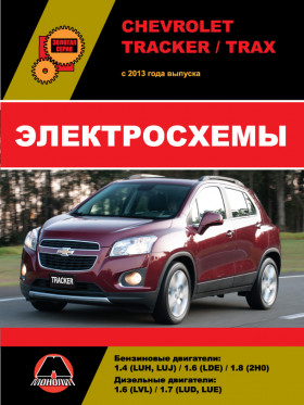 Електросхеми Chevrolet Tracker / Chevrolet Trax з 2013 року у форматі PDF (російською мовою)
