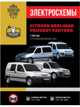 Citroen Berlingo / Peugeot Partner з 1996 року (+ оновлення 2002 року), електросхеми у форматі PDF (російською мовою)