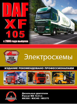 DAF XF105, wiring diagrams and electrical systems (in Russian)