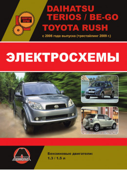 Daihatsu Terios / Be-Go / Toyota Rush с 2006 года (+обновления 2009 года), электросхемы в электронном виде