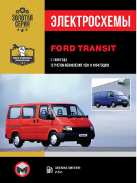Ford Transit з 1986 року (+оновлення 1991 та 1994 року), електросхеми у форматі PDF (російською мовою)