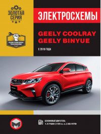 Geely Coolray / Binyue с 2019 года, электросхемы в электронном виде Geely Coolray / Binyue с 2019 года, электросхемы в электронном виде
