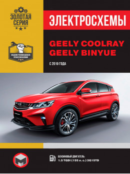 Geely Coolray / Binyue с 2019 года, электросхемы в электронном виде