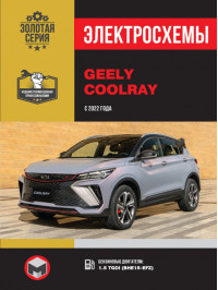 Geely Coolray с 2022 года, электросхемы в электронном виде