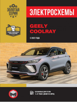 Geely Coolray с 2022 года, электросхемы в электронном виде