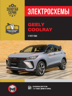 Электросхемы Geely Coolray с 2022 года в формате PDF