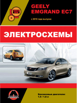 Geely Emgrand EC7 з 2010 року, електросхеми у форматі PDF (російською мовою)