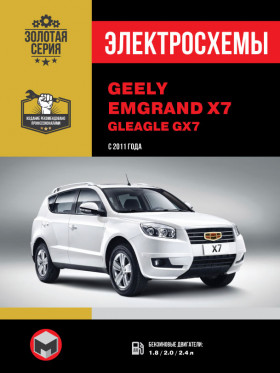 Электросхемы Geely Emgrand X7 / Gleagle GX7 с 2011 года в формате PDF