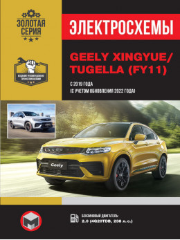 Geely Xingyue / Tugella с 2019 года выпуска (+ рестайлинг 2022), электросхемы в электронном виде