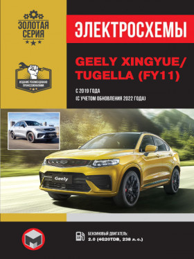 Электросхемы Geely Xingyue / Tugella с 2019 года выпуска (+ рестайлинг 2022) в формате PDF