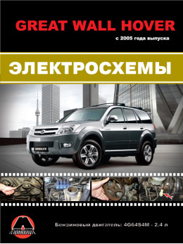 Great Wall Hover since 2005, color wiring diagrams (in Russian)
