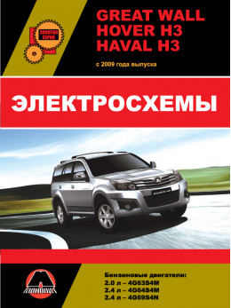 Great Wall Hover H3 / Haval H3 з 2009 року, електросхеми у форматі PDF (російською мовою)