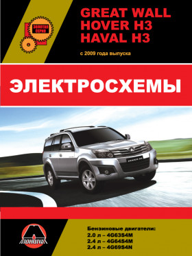 Електросхеми Great Wall Hover H3 / Haval H3 з 2009 року у форматі PDF (російською мовою)