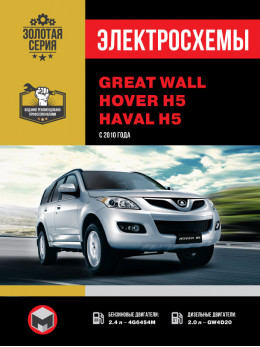 Great Wall Hover H5 / Haval H5 з 2010 року, електросхеми у форматі PDF (російською мовою)