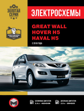 Электросхемы Great Wall Hover H5 / Haval H5 с 2010 года в формате PDF