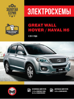 Great Wall Hover H6 / Haval H6 since 2011, wiring diagrams (in Russian)
