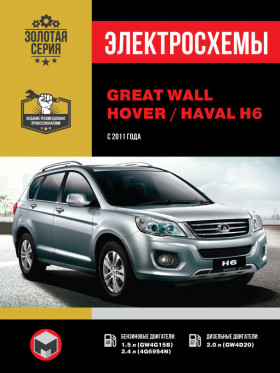 Great Wall Hover H6 / Haval H6 since 2011, wiring diagrams (in Russian)