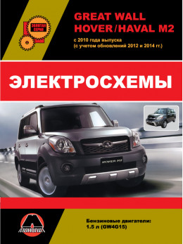 Great Wall Hover M2 / Haval M2 since 2010 (updating 2012 and 2014), wiring diagrams (in Russian)