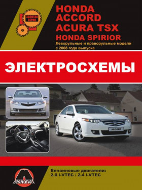 Электросхемы Honda Accord / Honda Spirior / Acura TSX c 2008 года в формате PDF