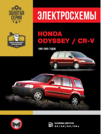 Honda CR-V / Honda Odyssey с 1995 по 2000 год, электросхемы в электронном виде