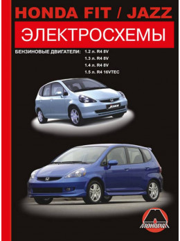 Honda Fit / Honda Jazz з 2001 року, електросхеми у форматі PDF (російською мовою)