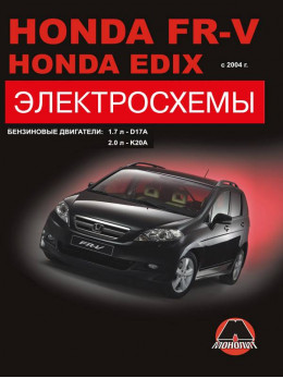 Honda FR-V / Honda Edix з 2004 року, електросхеми у форматі PDF (російською мовою)