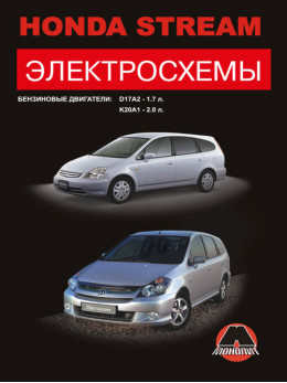 Honda Stream since 2000, wiring diagrams (in Russian)