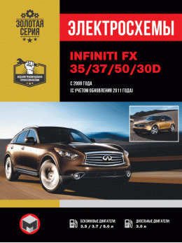 Infiniti FX 35 / 37 / 50 / 30d since 2008 (updating 2011), wiring diagrams (in Russian)